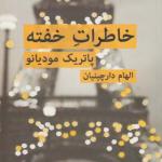 کتاب خاطرات خفته
