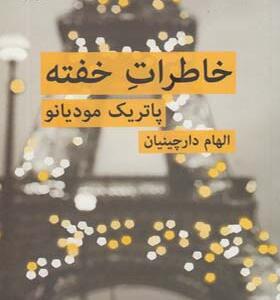 کتاب خاطرات خفته