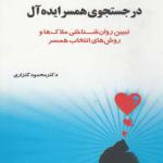 کتاب در جستجوی همسر ایدآل
