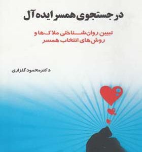 کتاب در جستجوی همسر ایدآل