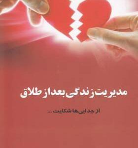 کتاب مدیریت زندگی بعد از طلاق