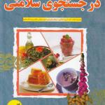 کتاب در جستجوی سلامتی