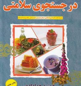 کتاب در جستجوی سلامتی