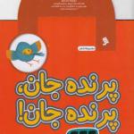 کتاب پرنده جان پرنده جان