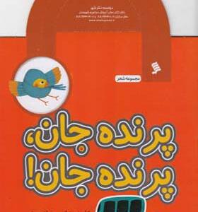 کتاب پرنده جان پرنده جان