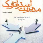 کتاب مبانی رفتاری مدیریت استراتژیک