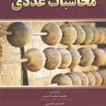 کتاب محاسبات عددی
