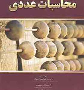 کتاب محاسبات عددی