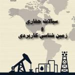 کتاب سیالات حفاری و زمین شناسی کاربردی