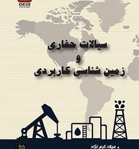 کتاب سیالات حفاری و زمین شناسی کاربردی