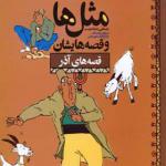 کتاب مثل ها و قصه هایشان آذر