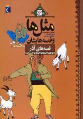 کتاب مثل ها و قصه هایشان آذر