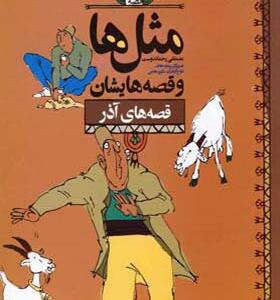 کتاب مثل ها و قصه هایشان آذر