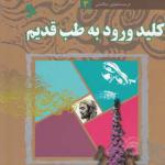 کتاب در جستجوی سلامتی 3 کلید ورود به طب قدیم