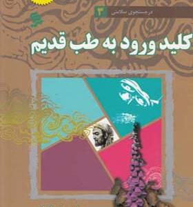 کتاب در جستجوی سلامتی 3 کلید ورود به طب قدیم