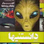کتاب دانستنیها 9 اسرار بشقاب پرنده ها
