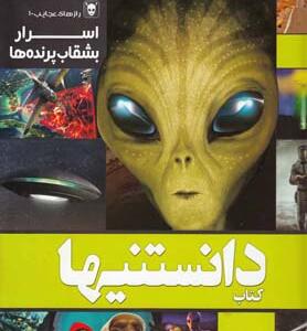 کتاب دانستنیها 9 اسرار بشقاب پرنده ها