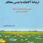 کتاب ارتباط آگاهانه با جنس مخالف