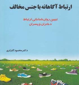 کتاب ارتباط آگاهانه با جنس مخالف