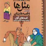 کتاب مثل ها و قصه هایشان آبان