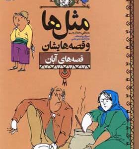 کتاب مثل ها و قصه هایشان آبان