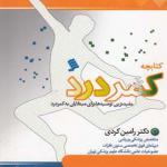 کتابچه کمردرد مفیدترین توصیه ها برای مبتلایان به کمردرد