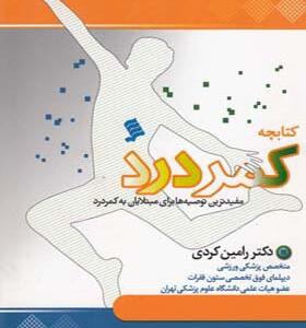 کتابچه کمردرد مفیدترین توصیه ها برای مبتلایان به کمردرد