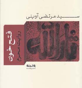 کتاب فتح خون