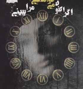 کتاب اگر اکنون می توانستی مرا ببینی