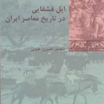 کتاب ایل قشقایی در تاریخ معاصر ایران