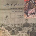 کتاب ابداع امر اجتماعی