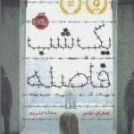 کتاب یک شب فاصله