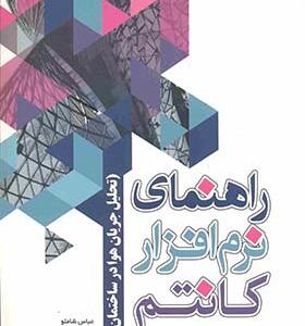 کتاب راهنمای نرم افزار کانتم نسخه 3/2