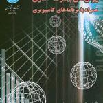 کتاب روش های پیشرفته آماری همراه با برنامه های کامپیوتری