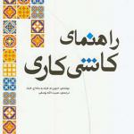 کتاب راهنمای کاشی کاری