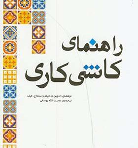 کتاب راهنمای کاشی کاری