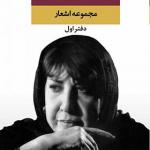 کتاب مجموعه اشعار سیمین بهبهانی دفتر اول