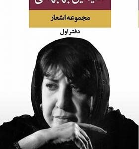 کتاب مجموعه اشعار سیمین بهبهانی دفتر اول
