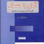 کتاب آمار و احتمال کاربرد آن در مدیریت و حسابداری
