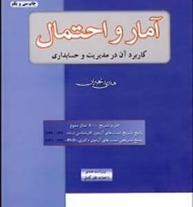 کتاب آمار و احتمال کاربرد آن در مدیریت و حسابداری