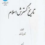 کتاب تاریخ گسترش اسلام