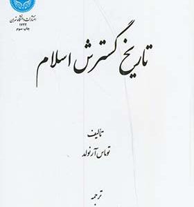 کتاب تاریخ گسترش اسلام