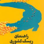 کتاب راهنمای ریسک کشوری چگونگی شناسایی مدیریت و کاهش ریسک های تجارت خارجی