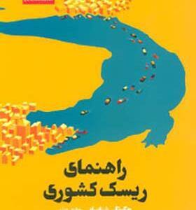 کتاب راهنمای ریسک کشوری چگونگی شناسایی مدیریت و کاهش ریسک های تجارت خارجی
