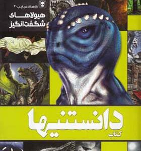 کتاب دانستنیها 8 هیولاهای شگفت انگیز