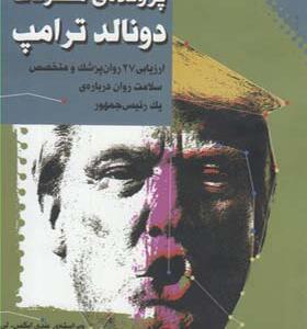 کتاب پرونده خطرناک دونالد ترامپ