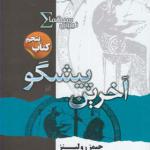 کتاب نیروی سیگما 5 آخرین پیشگو