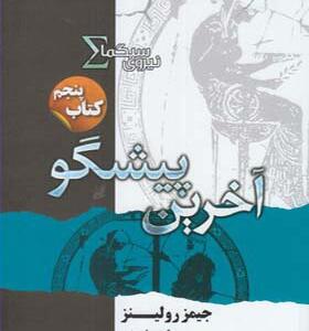 کتاب نیروی سیگما 5 آخرین پیشگو