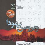 کتاب نیروی سیگما 5 ویروس یهودا