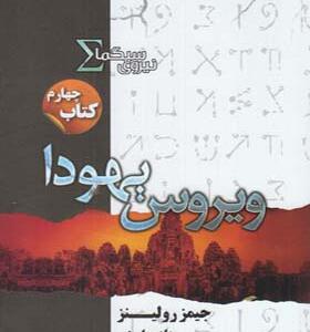 کتاب نیروی سیگما 5 ویروس یهودا